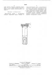 Рентгеновская трубка (патент 283421)
