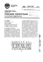 Волновой конвейер (патент 1641736)