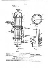 Вихревой вертикальный кожухотрубчатый теплообменник (патент 1231369)