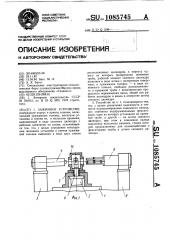 Зажимное устройство (патент 1085745)