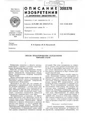 Способ предотвращения обледенения морских судов (патент 300378)