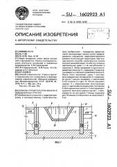 Способ строительства канала в обводненных грунтах (патент 1602923)