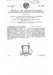 Сигнальное устройство для предупреждения о наступившем опасном перегреве шатунных головок (патент 14065)