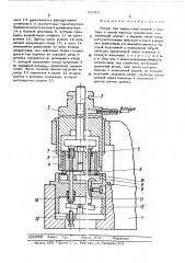 Потанс для запрессовки камней в платины и мосты часовых механизмов (патент 492849)