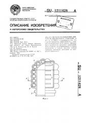 Система охлаждения двигателя внутреннего сгорания (патент 1211428)