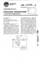 Импульсное регулирующее устройство (патент 1151926)