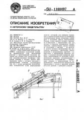 Пакетоформирующая машина (патент 1168497)
