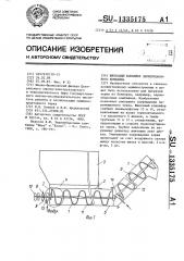 Шнековый конвейер зерноуборочного комбайна (патент 1335175)