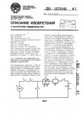 Устройство для определения динамических характеристик дуги высоковольтных выключателей (патент 1575142)