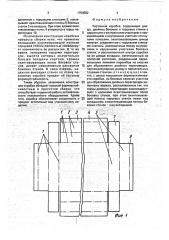 Картонная коробка (патент 1754582)
