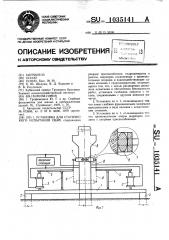 Установка для статического испытания свай (патент 1035141)