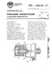 Устройство для фиксации (патент 1262756)