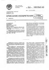 Способ разработки расчлененной нефтяной залежи с разнопроницаемыми пластами (патент 1831562)