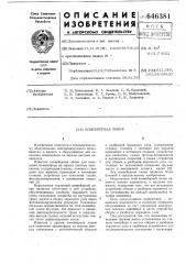 Конвейерная линия (патент 646381)