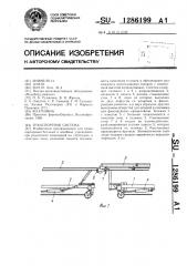 Транспортная система (патент 1286199)