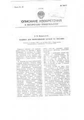 Машина для выпиливания блоков из массива (патент 105777)