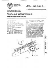 Способ сепарации сыпучих материалов и устройство для его осуществления (патент 1251958)