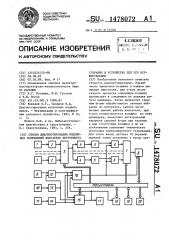 Способ диагностирования подвижных сопряжений двигателя внутреннего сгорания и устройство для его осуществления (патент 1478072)