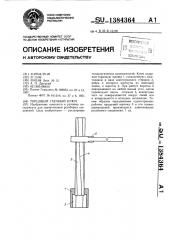 Торцовый гаечный ключ (патент 1384364)