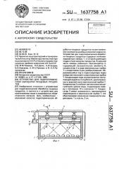 Устройство для гидротермической обработки пищевых продуктов (патент 1637758)