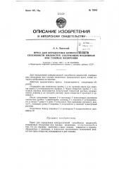 Пресс для определения компрессионной способности жидкостей, содержащих воздушные или газовые включения (патент 72942)