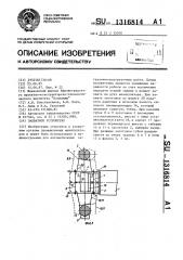 Захватное устройство (патент 1316814)