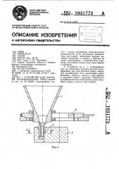 Устройство для загрузки кольцеобразных пресс-форм (патент 1031773)
