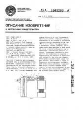 Устройство для установки верхнего ярма в магнитопровод трансформатора (патент 1045286)