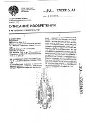 Головка для электрохимического и гальванического хонингования (патент 1703316)