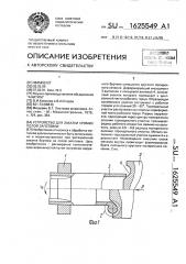 Устройство для закатки кромки полой заготовки (патент 1625549)