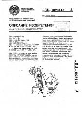 Устройство для навивки ленточных магнитопроводов (патент 1023413)