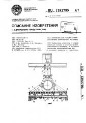Устройство для укладки и транспортировки длинномерного материала (патент 1382795)