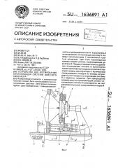 Устройство для юстирования отклоняющей системы цветного кинескопа (патент 1636891)