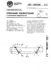 Устройство для усиления несущих конструкций (патент 1263786)