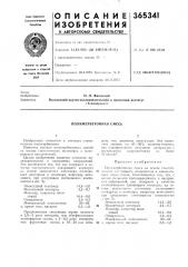 Полимербетонная смесь (патент 365341)
