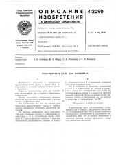 Патент ссср  412090 (патент 412090)