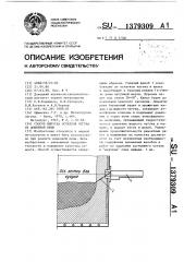Способ выпуска остатков чугуна из доменной печи (патент 1379309)