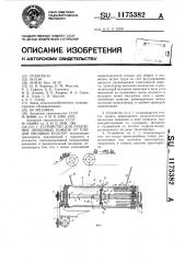 Устройство для отделения почвенных комков от плодов овощных культур (патент 1175382)