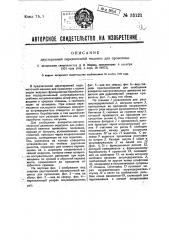 Двусторонняя перемоточная машина для проволоки (патент 33121)
