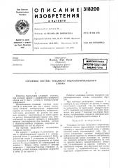 Еооюзная 7 мт01тй0.т?хлг:?:кдя)ьньлио-ека (патент 318200)