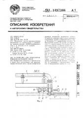 Устройство для транспортирования бетонной смеси (патент 1497366)