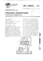 Вакуумная установка (патент 1390437)