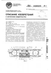 Устройство для испытаний элементов подвесного конвейера (патент 1430320)