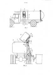 Устройство для перегрузки мусора из контейнеров в мусоровоз (патент 1071533)