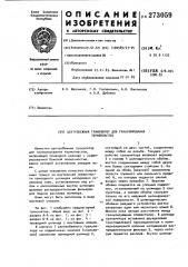 Центробежный гранулятор для гранулирования термопластов (патент 273059)