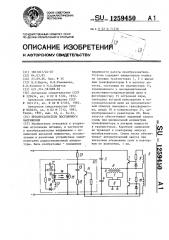 Преобразователь постоянного напряжения (патент 1259450)