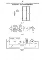 Способ питания импульсной нагрузки от источника переменного напряжения и устройства для его осуществления (варианты) (патент 2642866)