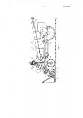 Навесной, например, на самоходное шасси погрузчик для корне клубнеплодов и других сыпучих грузов (патент 135020)