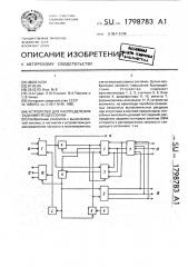 Устройство для распределения заданий процессорам (патент 1798783)