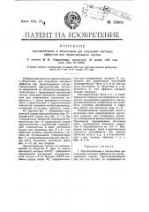 Приспособление к объективам для получения световых эффектов при проектировании картин (патент 18964)